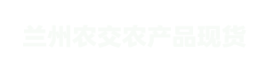 蘭州農(nóng)交